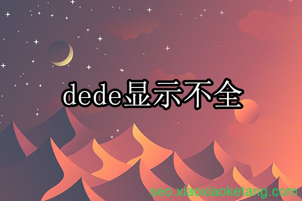 DEDECMS图片文字显示不全