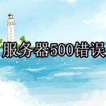 500错误