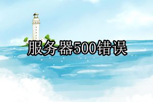 500错误