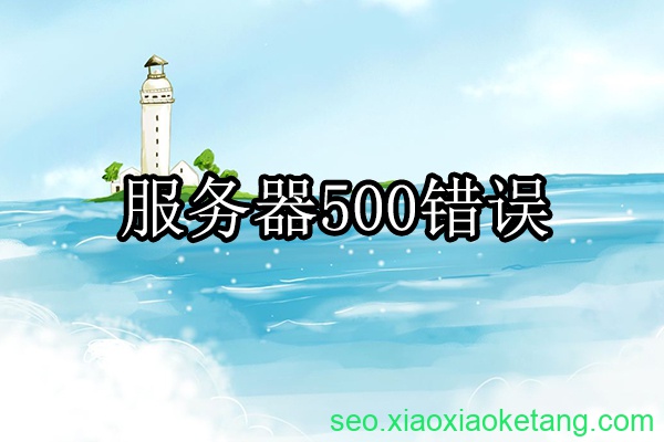 500错误