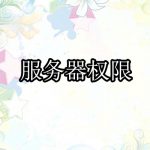 服务器权限设置