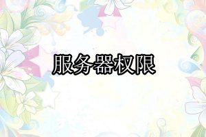 服务器权限设置