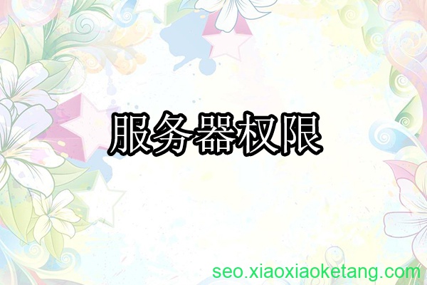 服务器权限设置