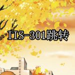 IIS301跳转
