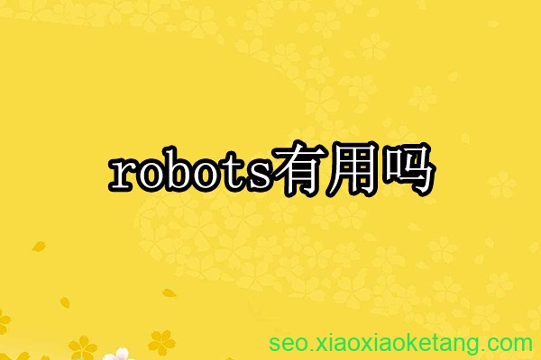 robots.txt文件