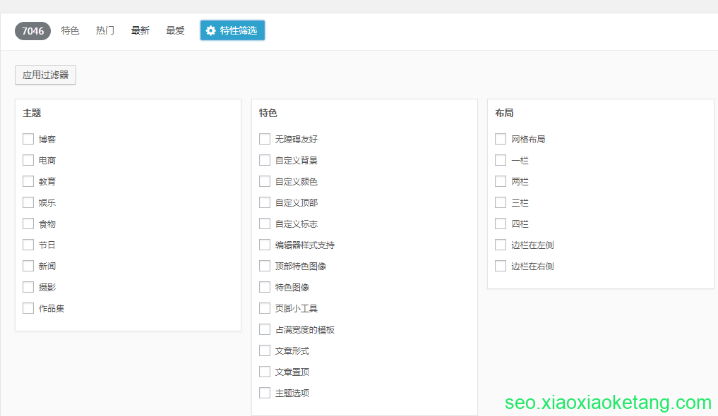 WordPress主题特性筛选