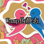 wampserver设置