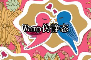 wampserver设置