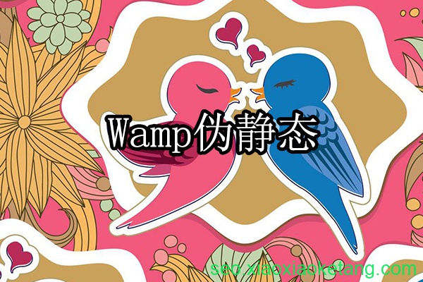 wampserver设置
