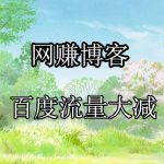 网赚博客百度搜索流量大减