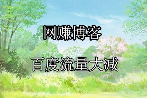 网赚博客百度搜索流量大减