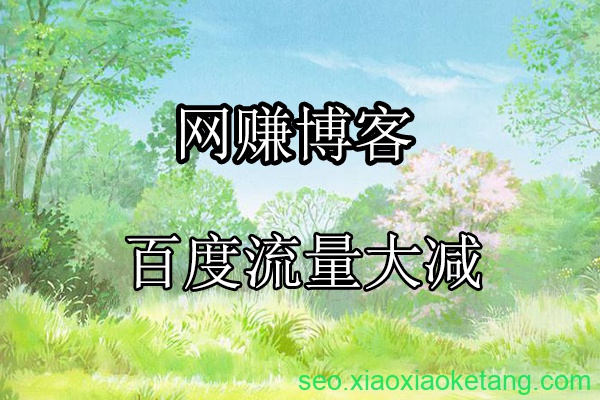 网赚博客百度搜索流量大减
