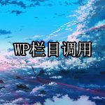 WordPress调用栏目