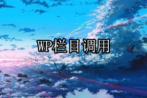 WordPress调用栏目