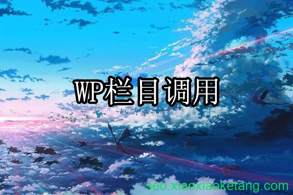 WordPress调用栏目