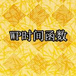 WordPress时间函数