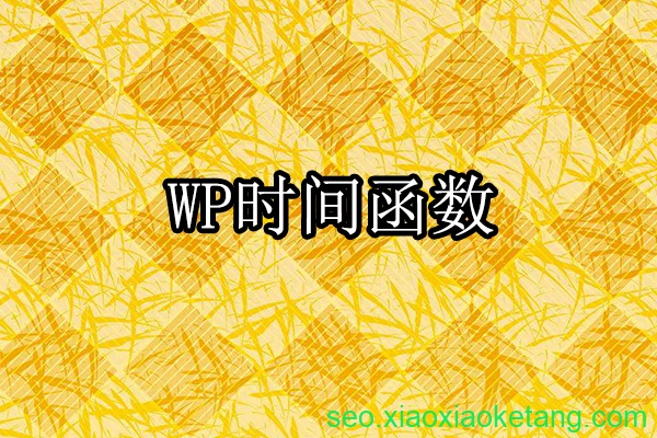 WordPress时间函数