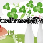 WordPress伪静态