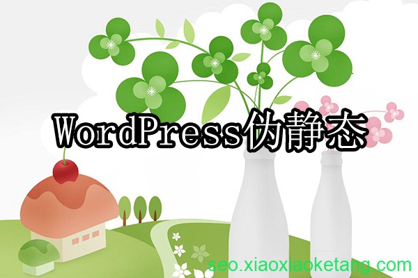 WordPress伪静态