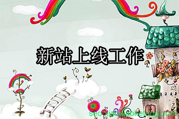 新站上线所做的SEO工作