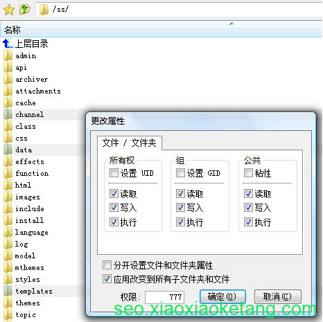 将“权限”项中的数字改为“777”