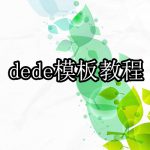 织梦cms模板教程