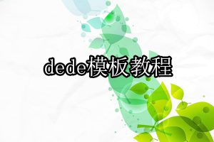 织梦cms模板教程