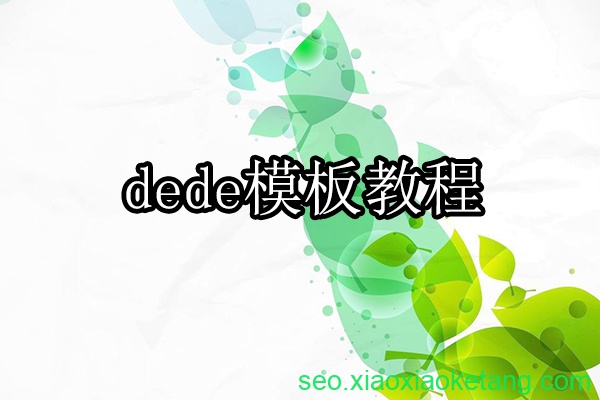 织梦cms模板教程
