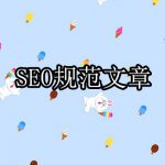 seo经验分享