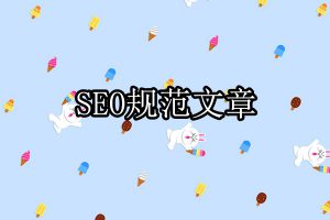 seo经验分享