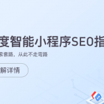 百度智能小程序SEO指南