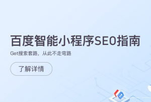百度智能小程序SEO指南