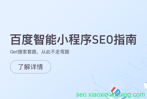 百度智能小程序SEO指南