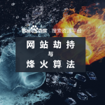 百度烽火算法