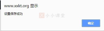设置保存成功