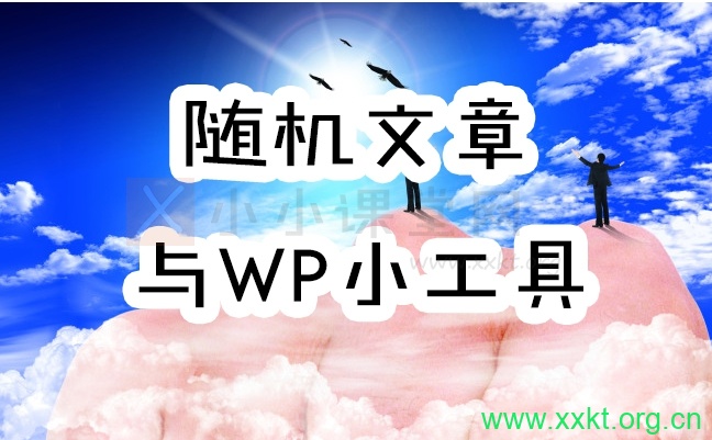随机文章的作用是什么