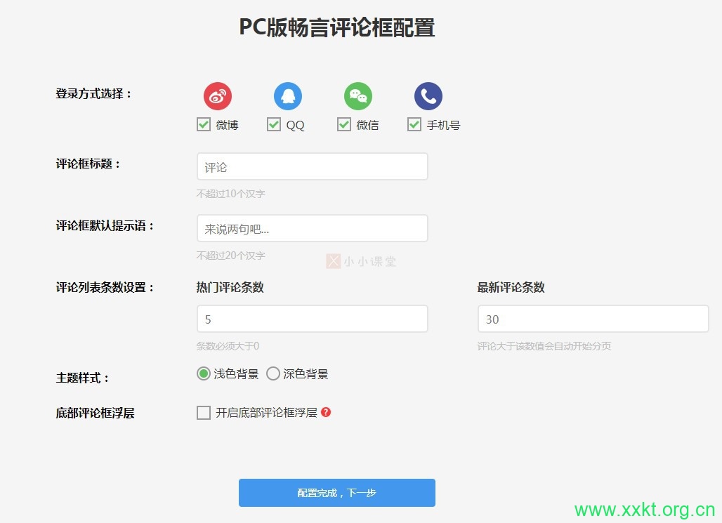 PC版畅言评论框配置