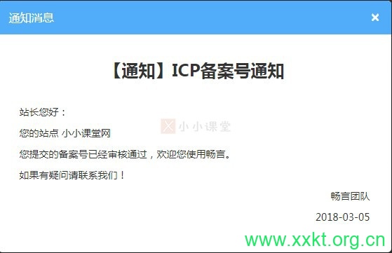 畅言提示备案通过