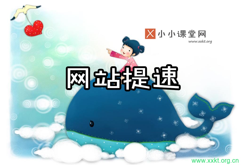 网站打开速度优化