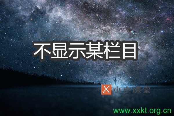 如何让某一栏目下的文章不在WordPress首页显示