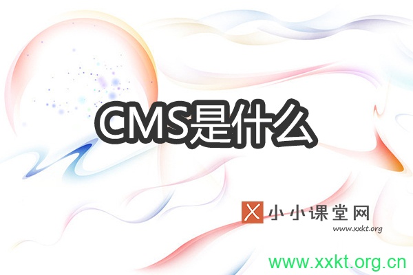 CMS是什么