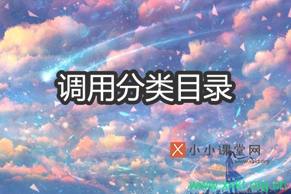 调用指定分类目录