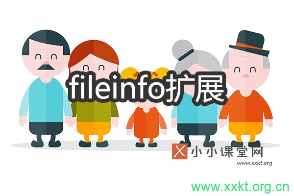 开启fileinfo扩展