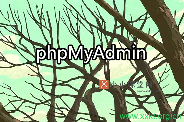 phpMyAdmin使用教程