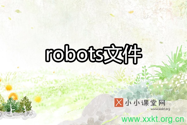 robots文件