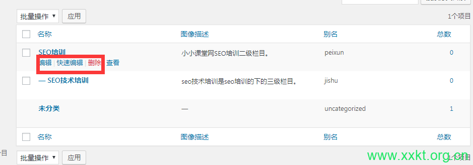 删除或编辑栏目