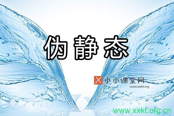 伪静态