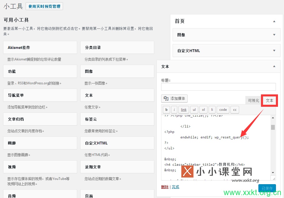 打开文本小工具